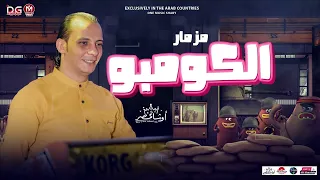 مزمار  الكومبو الجديد        سلام هيكسر السماعات   من القشاش محمد اوشا   شعبي جديد دندنها