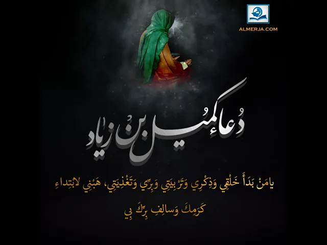 ⁣دعاء كميل