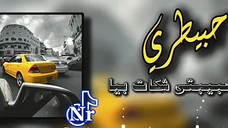 أجمل أغاني الشاب الحبيطري   حبيبتي شكات بيا   دندنها