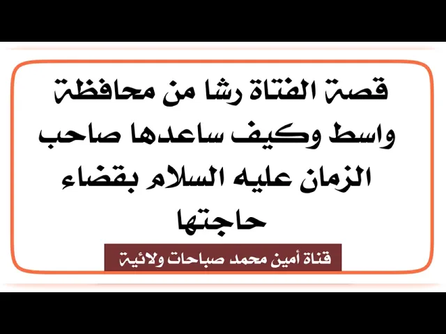⁣قصة رشا وكيف قضى صاحب الزمان عليه السلام حاجتها وانت أيضا نادي كما نادت هي.. وتجد مساعدته لك فورا