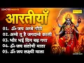 Download Lagu सुबह सुबह की आरतियाँ- अम्बे तू है जगदम्बे काली- ॐ जय अम्बे गौरी | भोर भई दिन चढ़ गया मेरी अम्बे