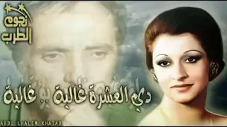 العشره غاليه غاليه لوفيه ناس يؤتمنوا دندنها