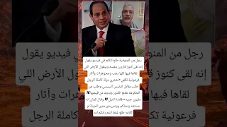 رجل من المنوفية طلع اتكلم في فيديو يقول إنه لقى كنوز قارون بنفسه وبيقول الأرض اللي لقاها 