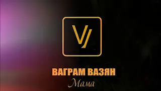 Ваграм Вазян - Мама