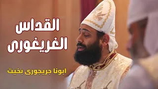 القداس الغريغورى ابونا جريجورى بخيت والمعلم ابراهيم عياد  القداس الغريغورى ابونا جريجورى بخيت والمعلم ابراهيم عياد