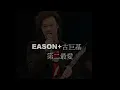 陳奕迅+古巨基合唱- 第二最愛