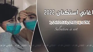 اغاني استكنان خلاص ياعين لاتبكين نسخه مميزه 