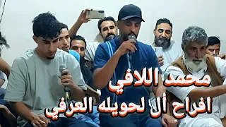 الشاعر محمد اللافي الشاعر فرج ناصف الغيثي افراح أل لحويله العرفي 