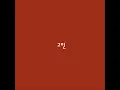 gomin (고민)