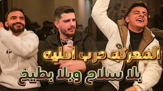المعركه حرب اهليه بلا سلاح وبلا بطيخ الفنان رشاد شميس والاسطوره عموره حفله سبشنل دشنل 2025 