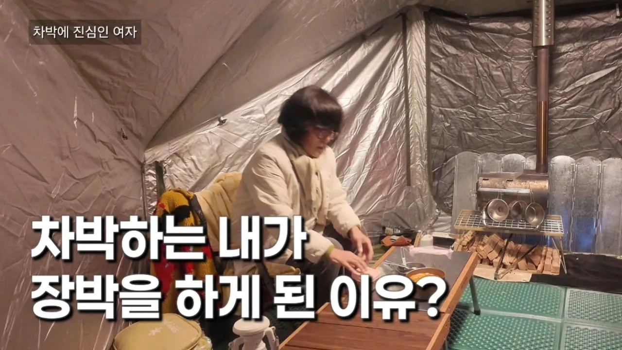 🚙 중년여자의 장박은 무죄!/왜냐고요? 이제는 쉼이 필요해요/차박은 제 자유고요 썸네일
