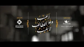 اغيب وذو اللطائف لا يغيب مشاري العفاسي مع الكلمات فيديو جديد حصريا 2020 