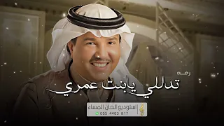 محمد عبده   زفة تدللي يابنت عمري   اجمل زفة عروس وداعيه  حصريا   بدون اسماء دندنها