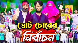 the election bangla funny video family entertainment bd desi cid