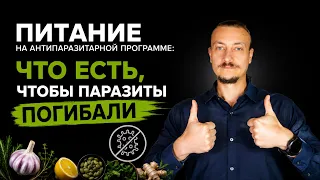 Питание на антипаразитарной программе: что есть, чтобы паразиты погибали