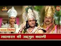 Download Lagu महाभारत की अद्भुत कहानी | महाभारत के सर्वश्रेष्ठ दृश्य - २०२३ | श्री कृष्ण| अर्जुन| कर्ण| भजन संग्रह