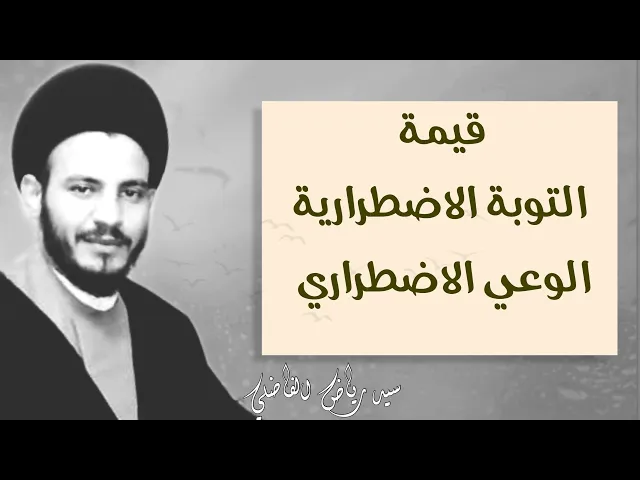⁣التوبة الاضطرارية هل تنفع ام لا ؟ | التكامل الاضطراري هل يحقق الهدف ام لا ؟ | سيد رياض الفاضلي