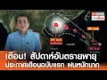 Download Lagu เตือน! สัปดาห์อันตรายพายุ ประกาศเตือนฉบับแรก ฝนหนักมาก  | TNN ข่าวเที่ยง | 17-7-68