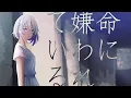 Download Lagu 「命に嫌われている。」（Cover）-波羅ノ鬼（ハラノオニ）-