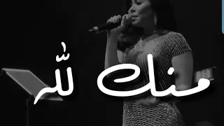 ما تحاسبنيش  شرين عبد الوهاب  حفلة السويد دندنها