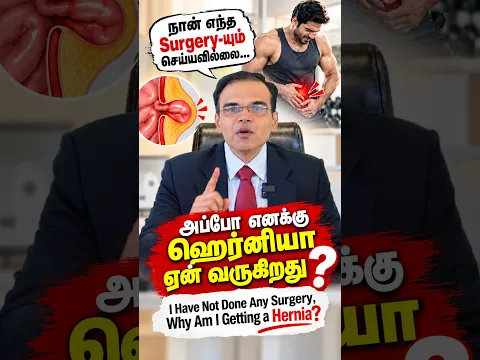 எந்த Surgery-யும் செய்யலையே… அப்புறம் ஹெர்னியா ஏன் வருகிறது?