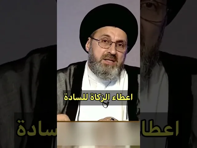 ⁣اعطاء الزكاة للسادة / سيد رشيد الحسيني #shorts