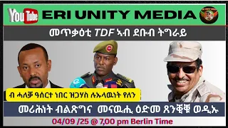 ብሓለቓ ዓሰርተ ነበር ዝጋሃስ ሉኡላዉነት የለን 04 09 25 