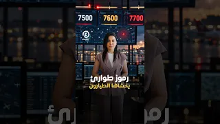           رموز طوارئ يخشاها الطيارون دندنها