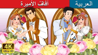 أفاف الأميرة The Princess Wedding In Arabic ArabianFairyTales 