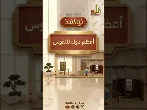 أعظم دواء للنفوس