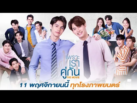 [Official Trailer] เพราะเราคู่กัน The Movie | 2gether The Movie