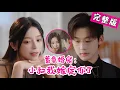 Download Lagu 【Full】遭双重背叛后，闪婚未婚夫小叔，才知他暗恋我多年！婚后甜宠不断，超上头！《蓄意婚宠：小叔我嫁定你了》#MTDJ#总裁   #短剧 #甜宠 #先婚后爱#暗恋