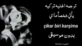 ترجمة اغنيه تركيه حزينه يأتي شخصا  ما الي                    ترند تيك توك بدون موسيقى   دندنها