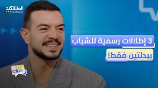 أحمد سليم: هكذا تبرزون بأكثر من إطلالة بالبدلة الرسمية نفسها - دردشات