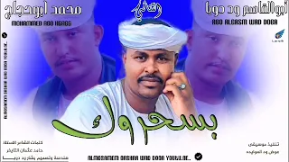 جديد 2023 ابو القاسم ود دوبا بسحروك محمد ابو حجاج 