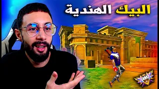 FREE FIRE 🔥تجربة اللعب في البيك الجديدة