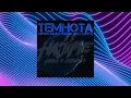 ТЕМНОТА – Miyagi & Andy panda feat Mav-d