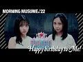 Download Lagu モーニング娘。'22『Happy birthday to Me!』Promotion Edit
