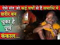 Lagu समाधि की स्थिति में रहने वाले संत ने क्या कहा ऐसा जिसकी नहीं थी उम्मीद .. @BrajVihar #santseva