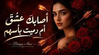                                                          دنيا أمير   أصابك عشق أم رميت بأسهم دندنها