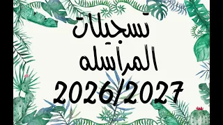 تسجيلات المراسلة            ملف التسجيل دندنها