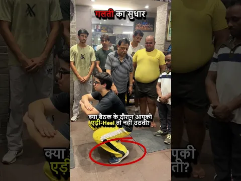 क्या बैठक के दौरान आपकी एड़ी (Heel) तो नहीं उठती?