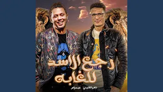 رجع الاسد دندنها