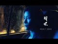 Download Lagu 陳慧琳 Kelly Chen《風眼》Eye of The Storm［Official MV］