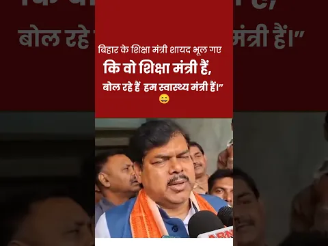 बिहार के शिक्षा मंत्री भूल गए हैं कि वो शिक्षा मंत्री हैं,बोल रहे हैं — “हम स्वास्थ्य मंत्री हैं।