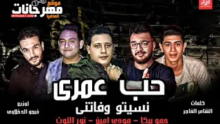 مهرجان حب عمرى نسيتو وفاتنى حمو بيكا و مودى امين و نور التوت توزيع فيجو الدخلاوى      دندنها