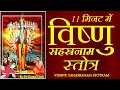 Download Lagu Fast Vishnu Sahasranamam सम्पूर्ण विष्णु सहस्रनाम स्तोत्र 11 मिनट में