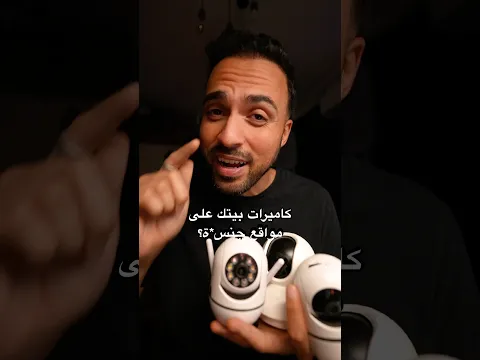 كاميرات بيتك ممكن تكون على مواقع جنس*ة؟؟