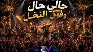 حالي حال وفوق النخل                            دندنها