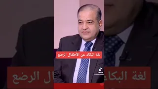 لغة البكاء عند الاطفال الرضع 